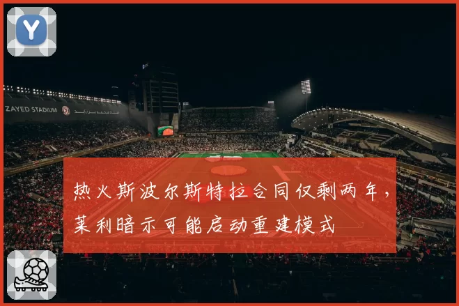 热火斯波尔斯特拉合同仅剩两年,莱利暗示可能启动重建模式