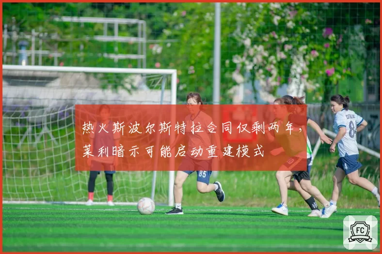 热火斯波尔斯特拉合同仅剩两年,莱利暗示可能启动重建模式