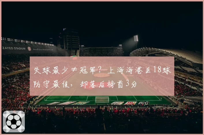 失球最少≠冠军?上海海港丢18球防守最佳,却落后榜首3分