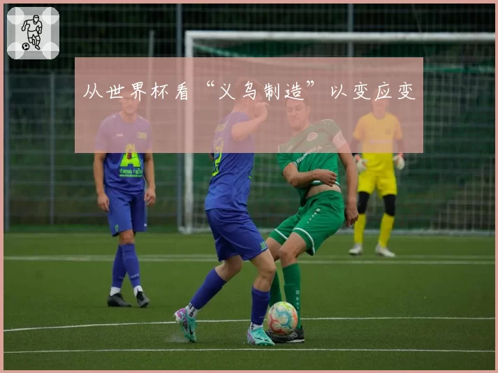 从世界杯看“义乌制造”以变应变