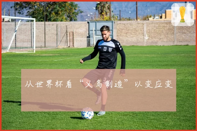 从世界杯看“义乌制造”以变应变
