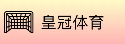 皇冠体育 logo